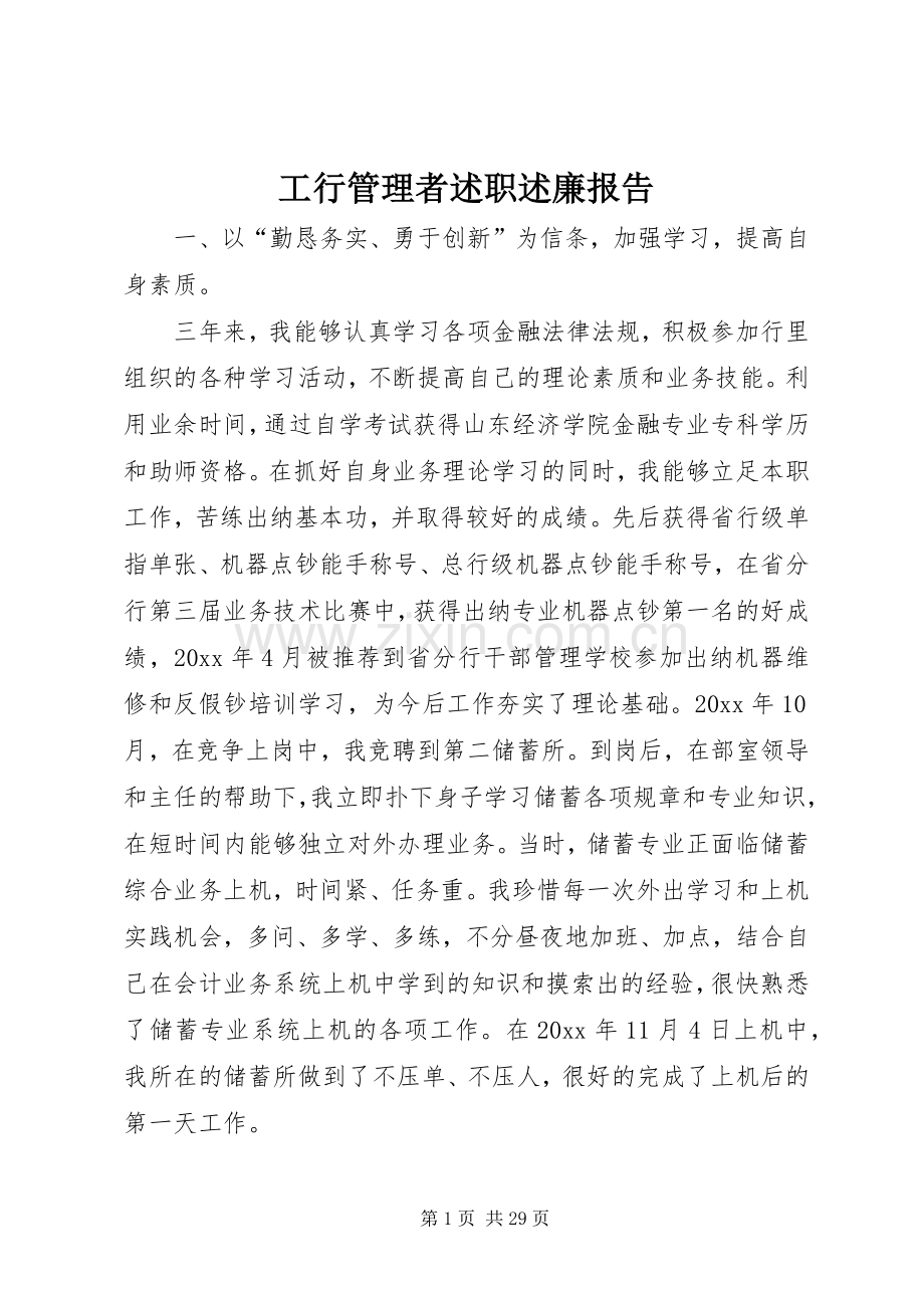 工行管理者述职述廉报告.docx_第1页