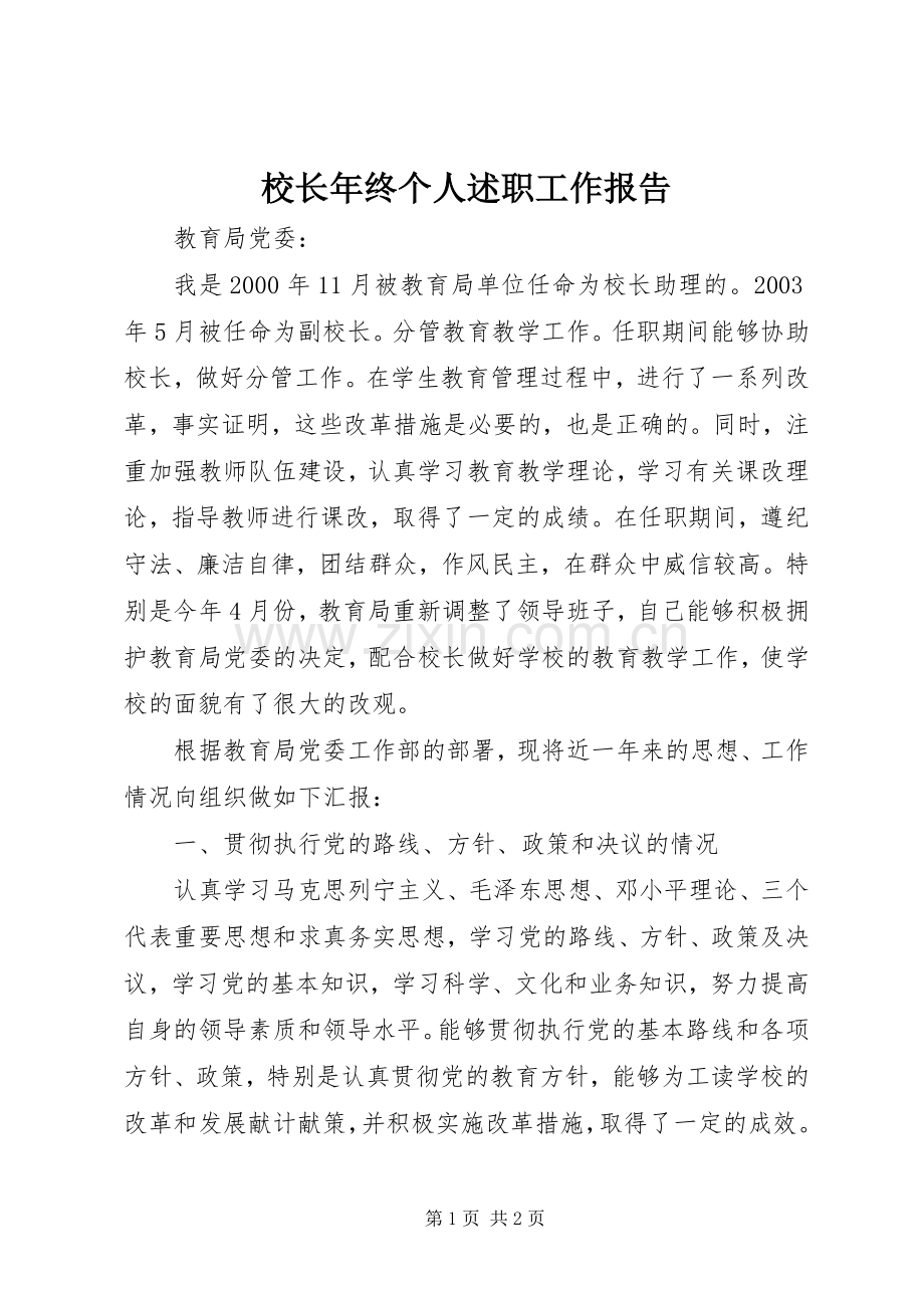 校长年终个人述职工作报告.docx_第1页