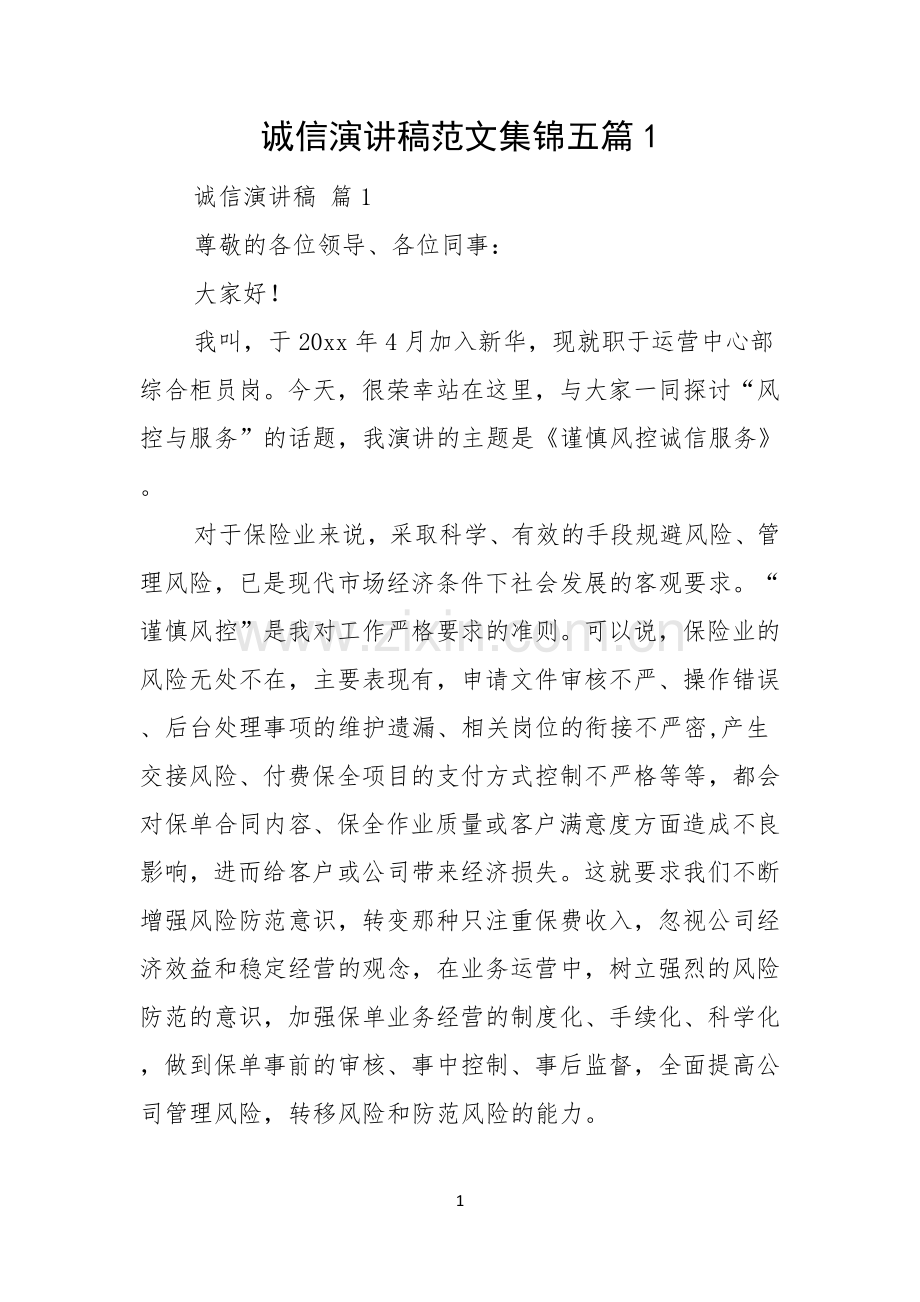 诚信演讲稿范文集锦五篇.docx_第1页