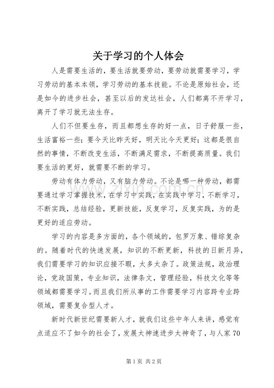 关于学习的个人体会.docx_第1页