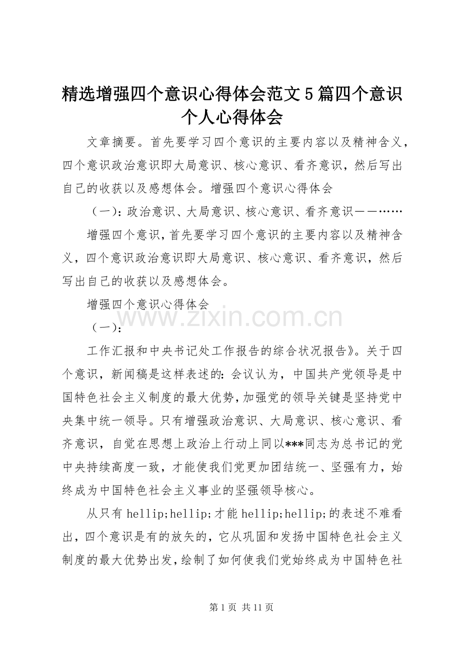 增强四个意识心得体会范文5篇四个意识个人心得体会.docx_第1页