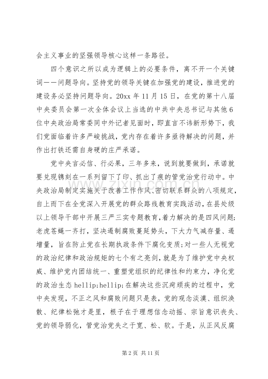 增强四个意识心得体会范文5篇四个意识个人心得体会.docx_第2页