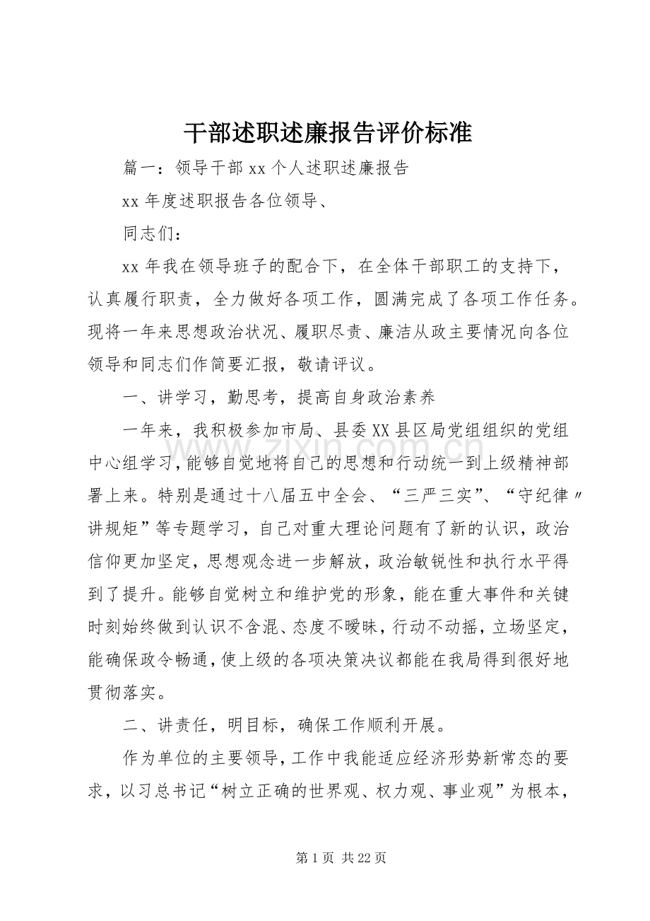 干部述职述廉报告评价标准.docx_第1页
