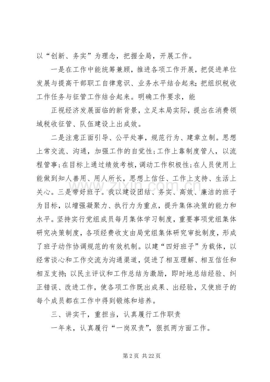 干部述职述廉报告评价标准.docx_第2页