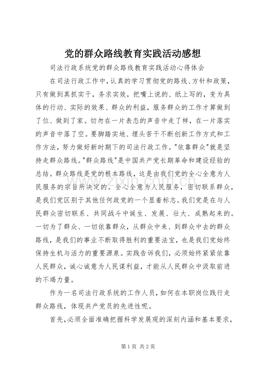党的群众路线教育实践活动感想.docx_第1页