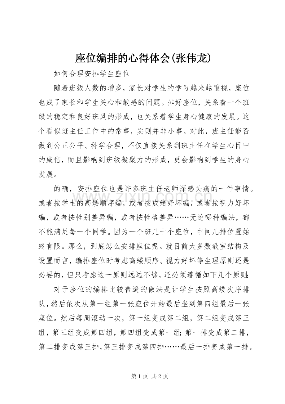 座位编排的心得体会(张伟龙).docx_第1页