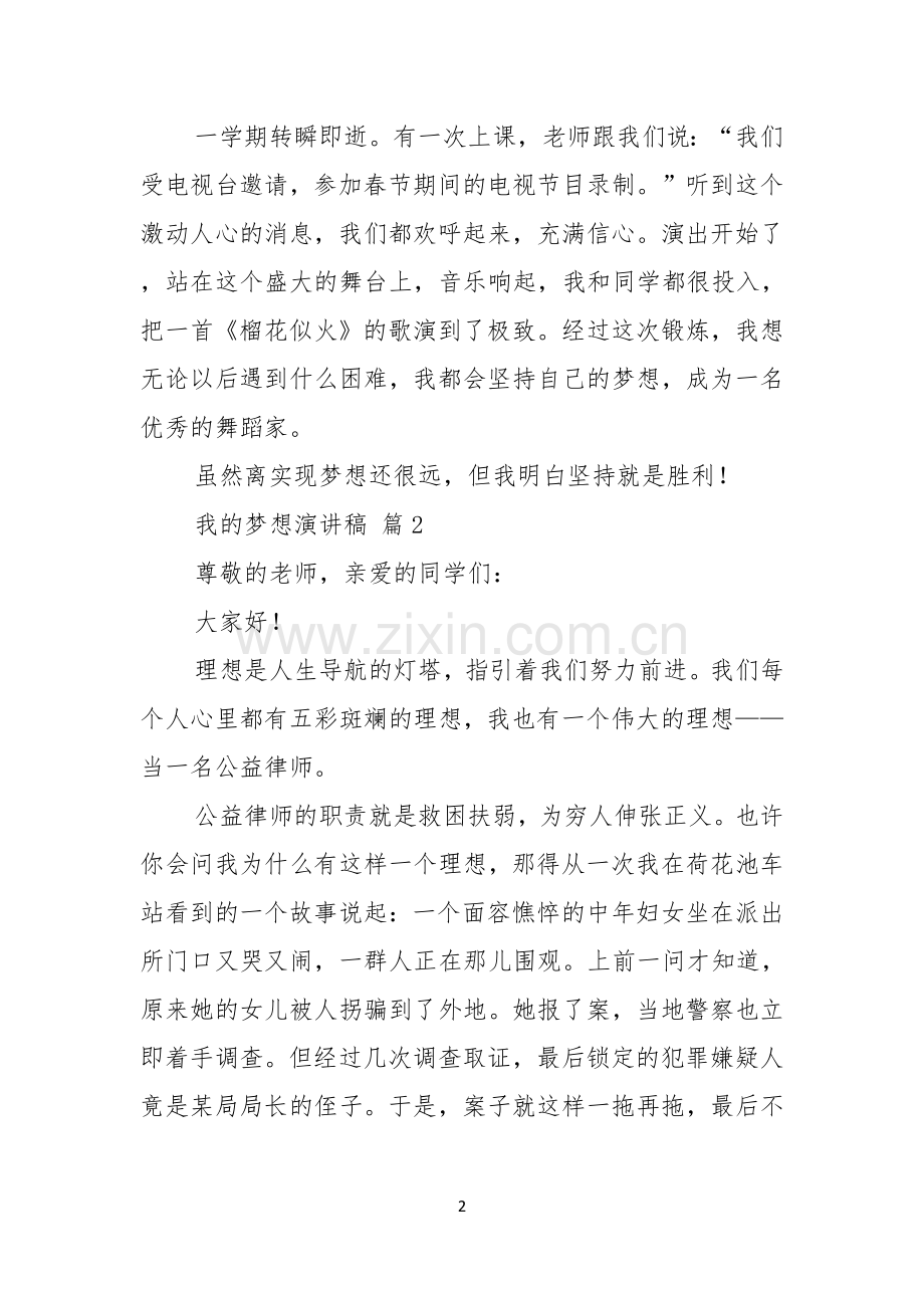 实用的我的梦想演讲稿锦集八篇.docx_第2页