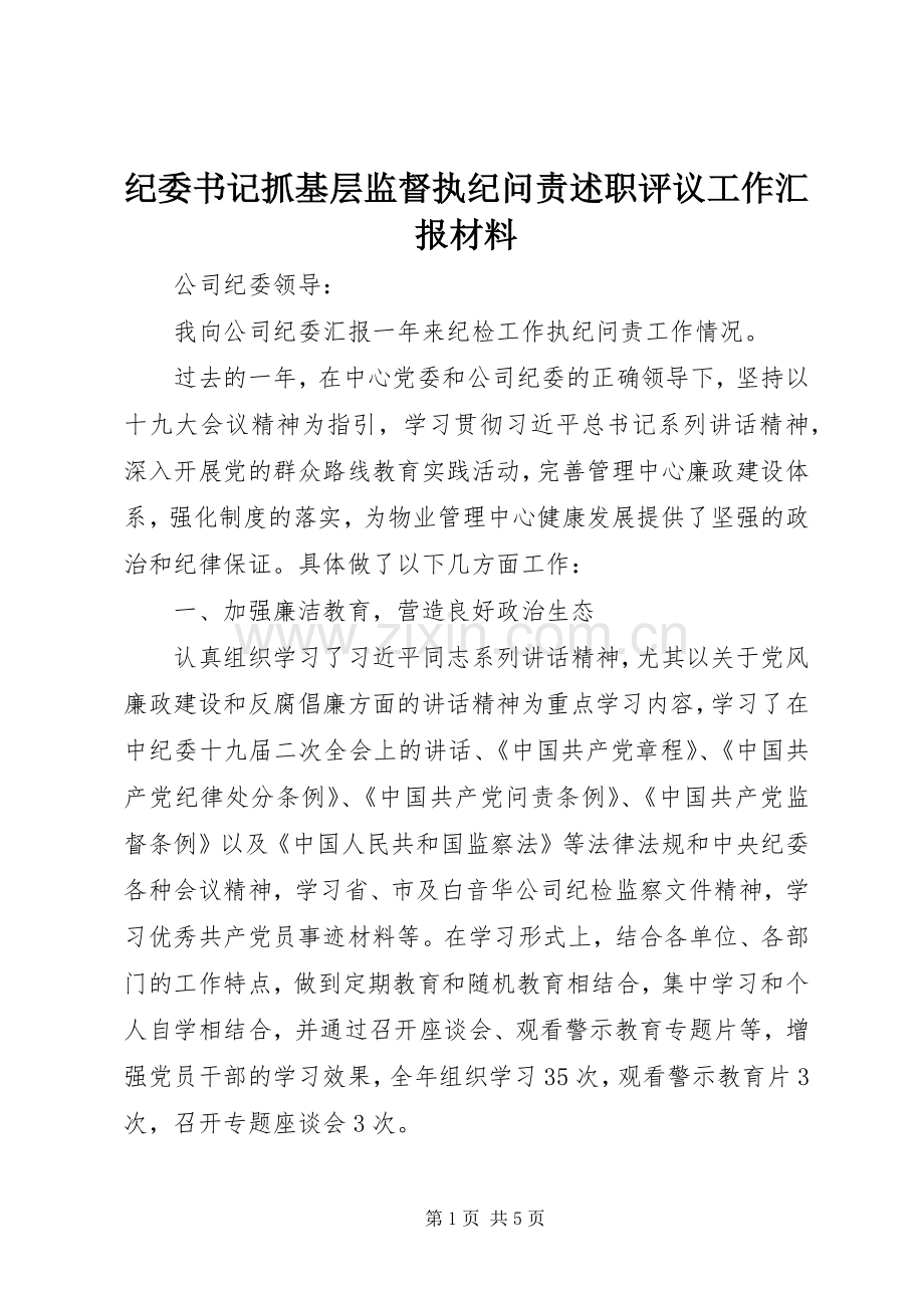 纪委书记抓基层监督执纪问责述职评议工作汇报材料.docx_第1页