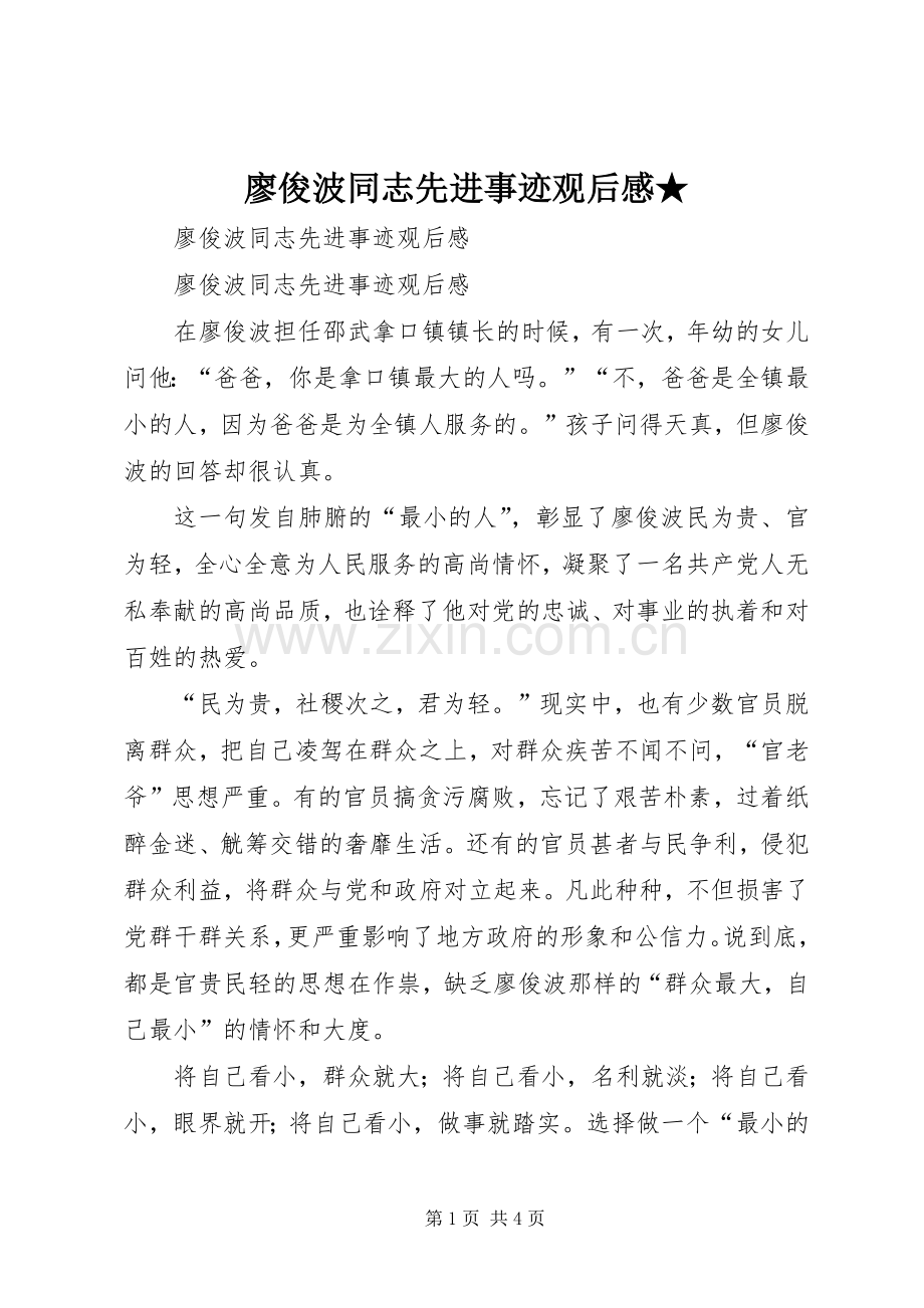 廖俊波同志先进事迹观后感★.docx_第1页