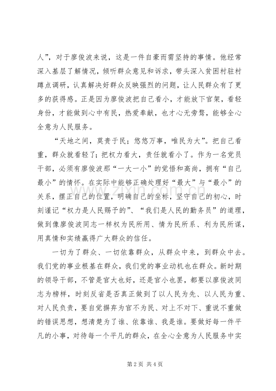 廖俊波同志先进事迹观后感★.docx_第2页