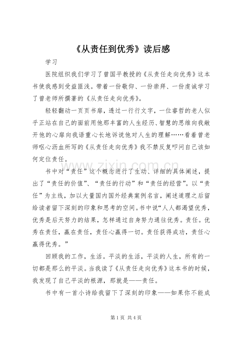 《从责任到优秀》读后感.docx_第1页