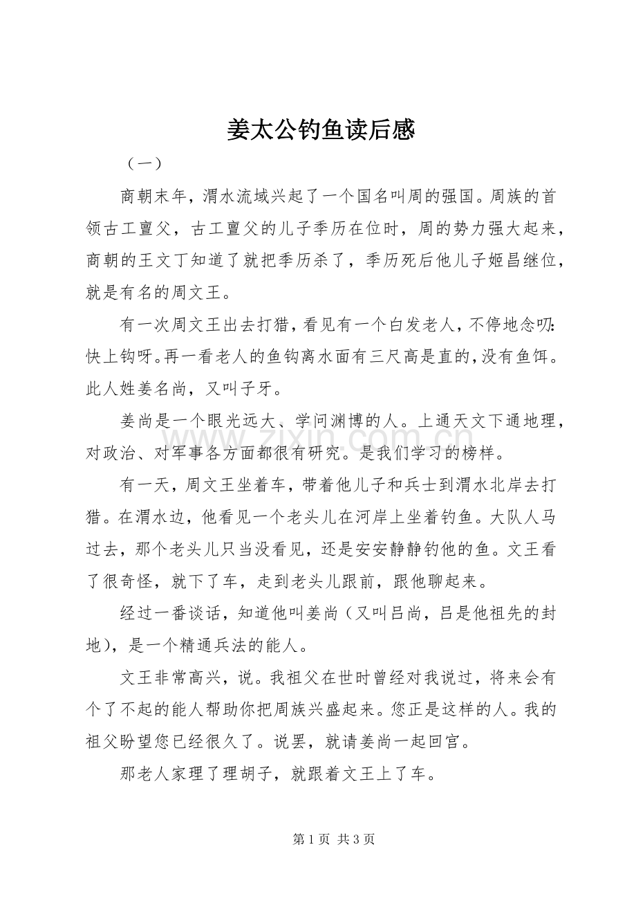 姜太公钓鱼读后感.docx_第1页