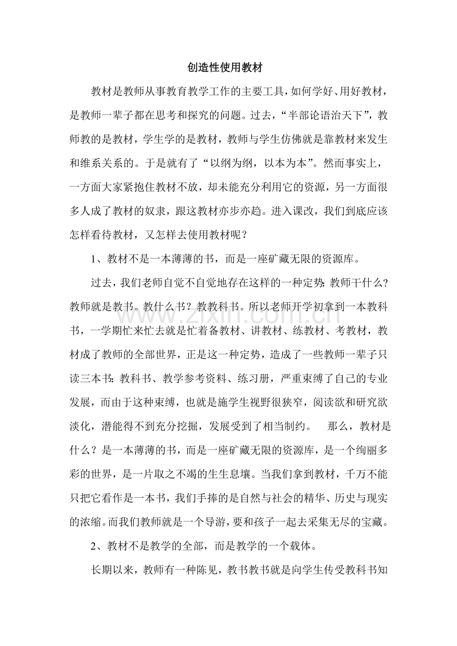创造性使用教材.doc_第1页