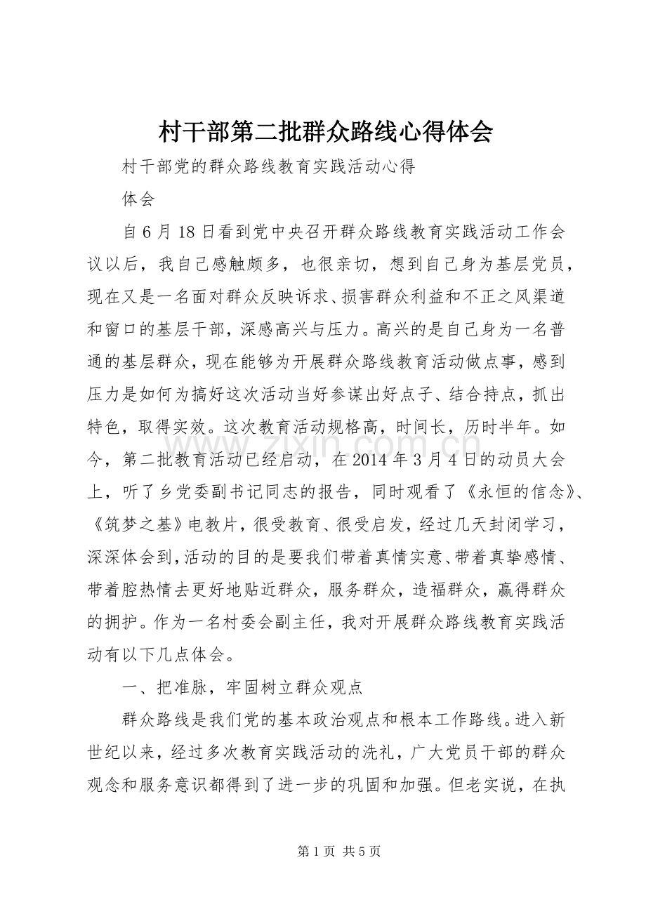 村干部第二批群众路线心得体会.docx_第1页
