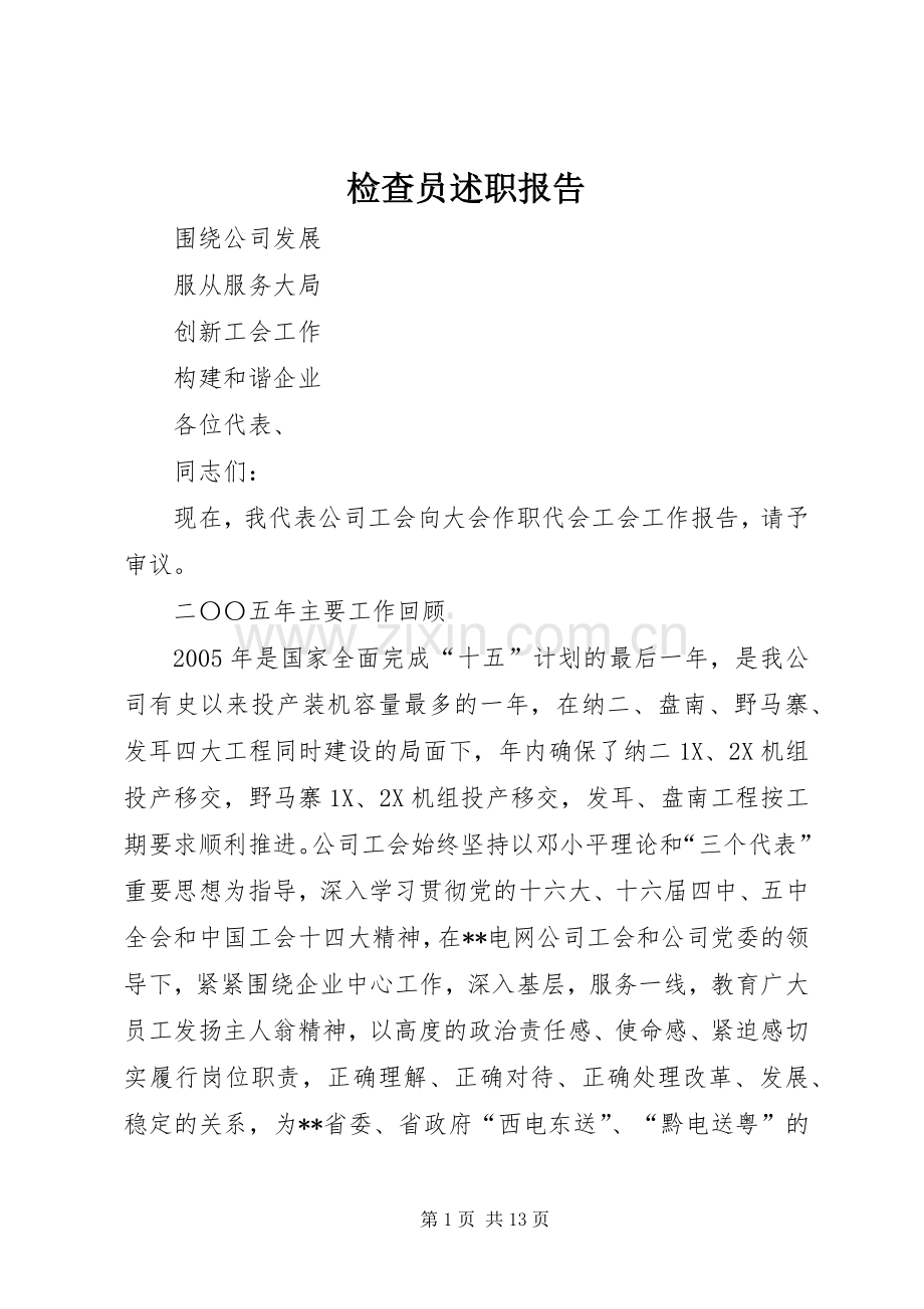 检查员述职报告.docx_第1页