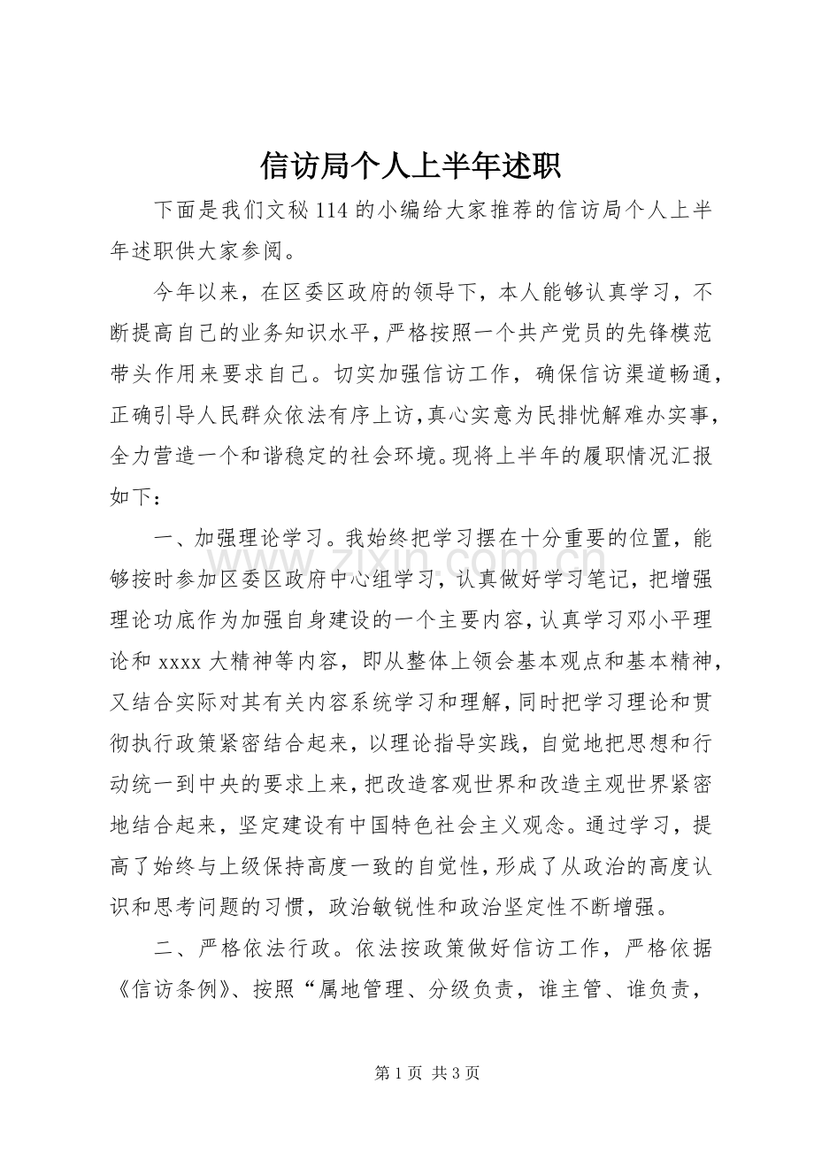 信访局个人上半年述职.docx_第1页