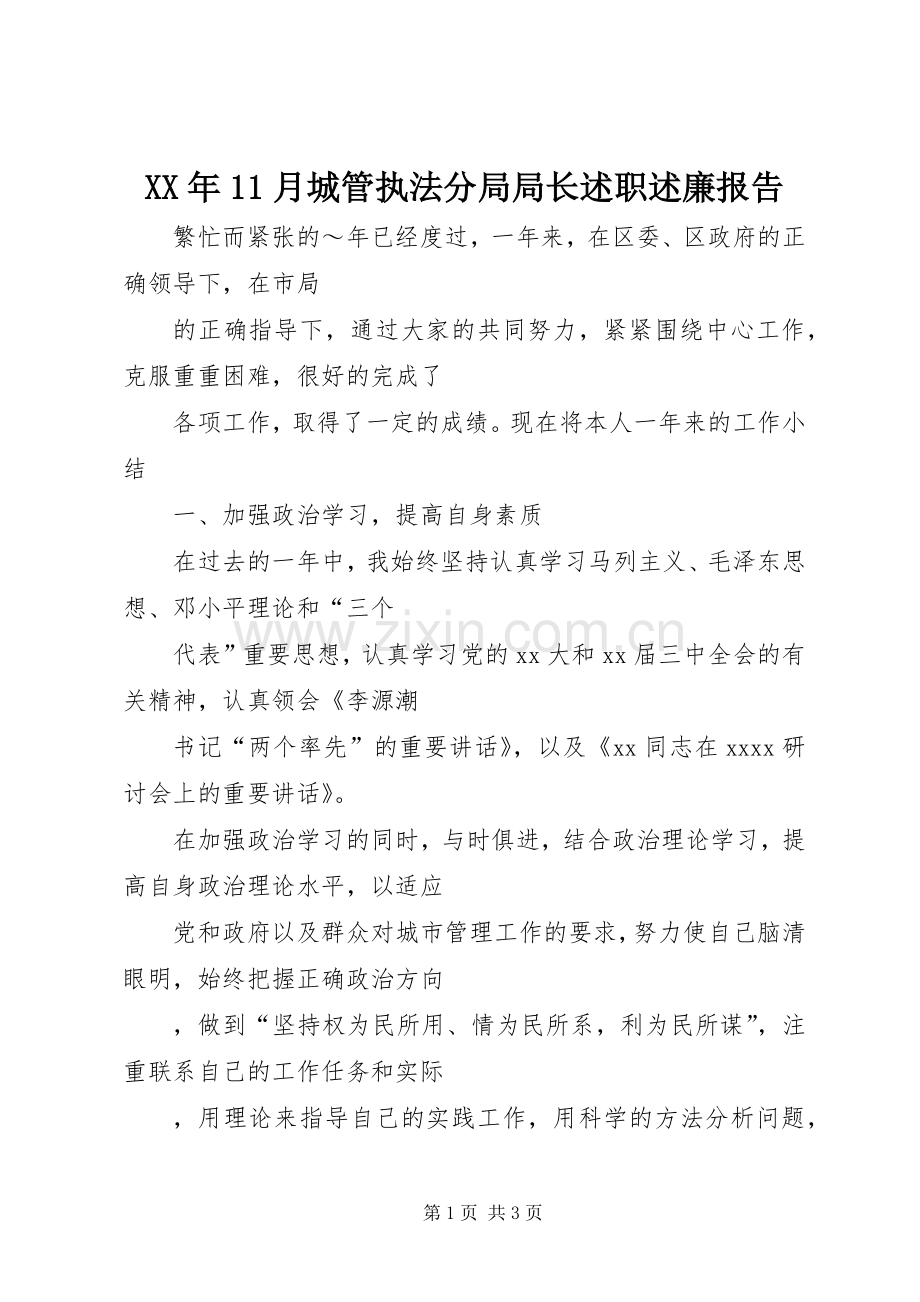XX年11月城管执法分局局长述职述廉报告.docx_第1页