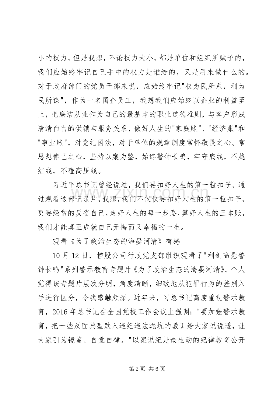 《为了政治生态的海晏河清》观后感心得.docx_第2页