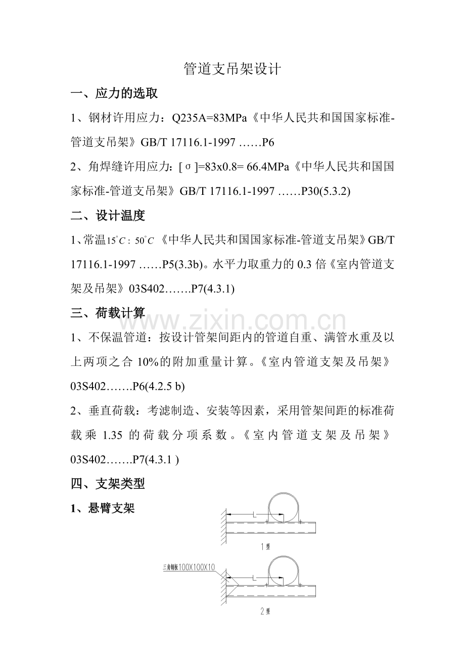 支吊架设计.doc_第1页