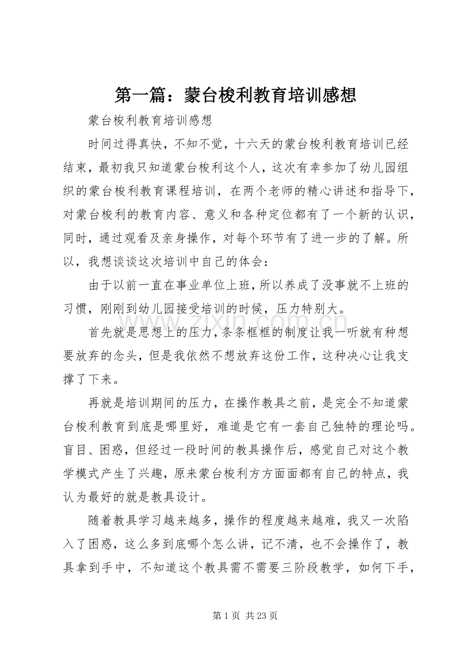 第一篇：蒙台梭利教育培训感想.docx_第1页