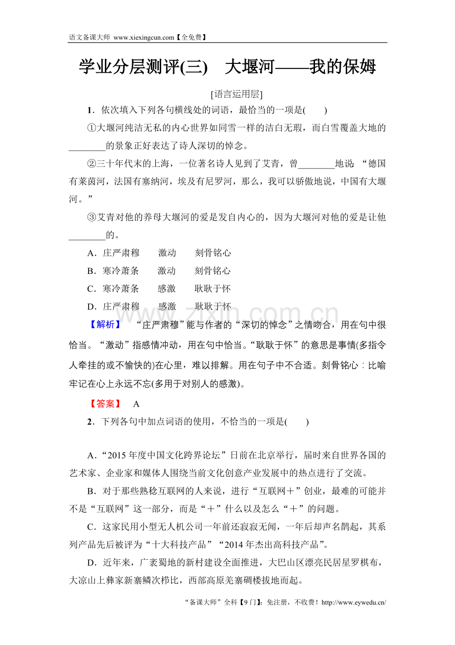 2017-2018学年高中语文人教版必修一文档：第1单元 第3课 学业分层测评 3 Word版含答案-语文备课大师.doc_第1页