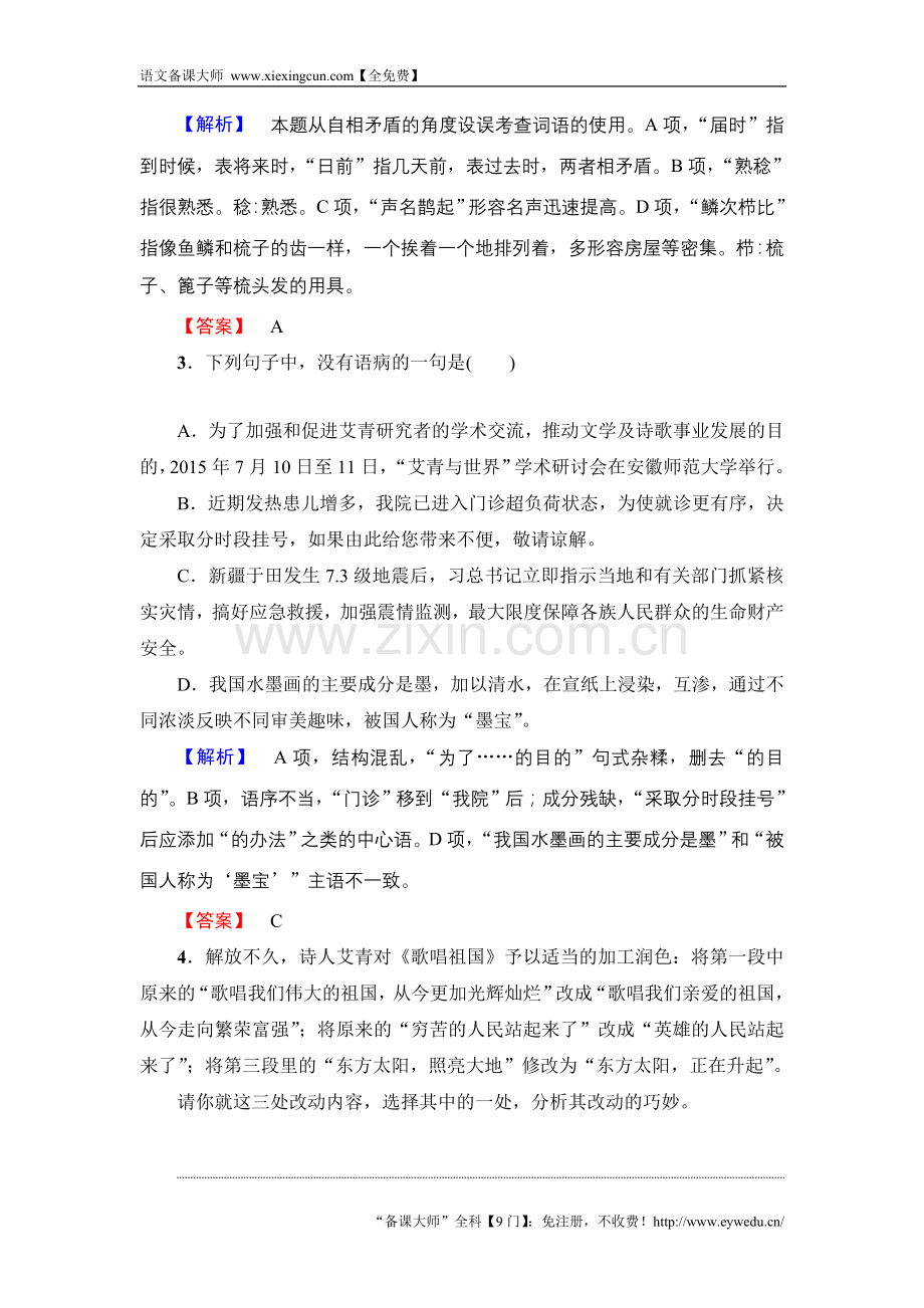 2017-2018学年高中语文人教版必修一文档：第1单元 第3课 学业分层测评 3 Word版含答案-语文备课大师.doc_第2页