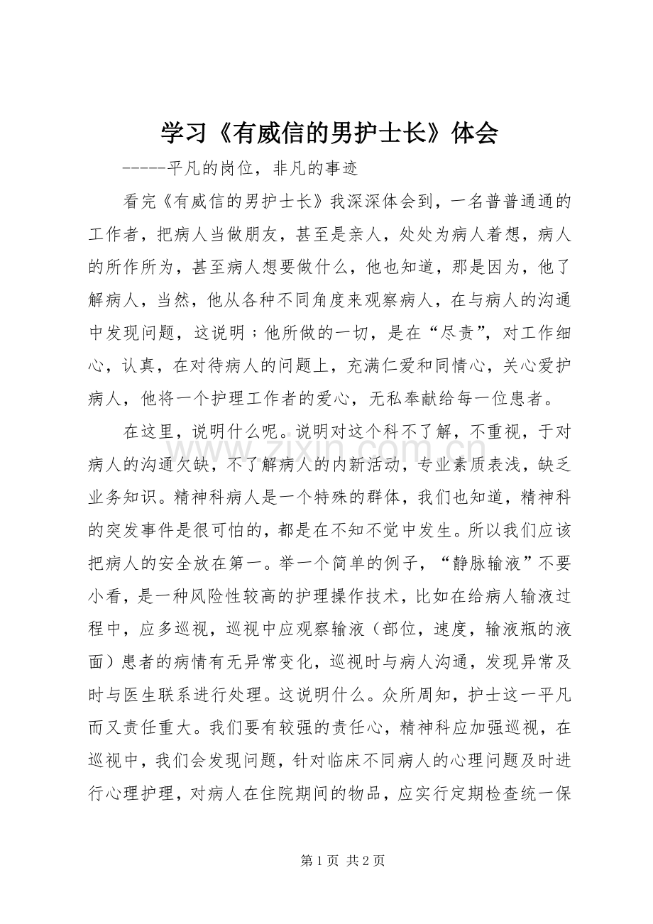 学习《有威信的男护士长》体会.docx_第1页