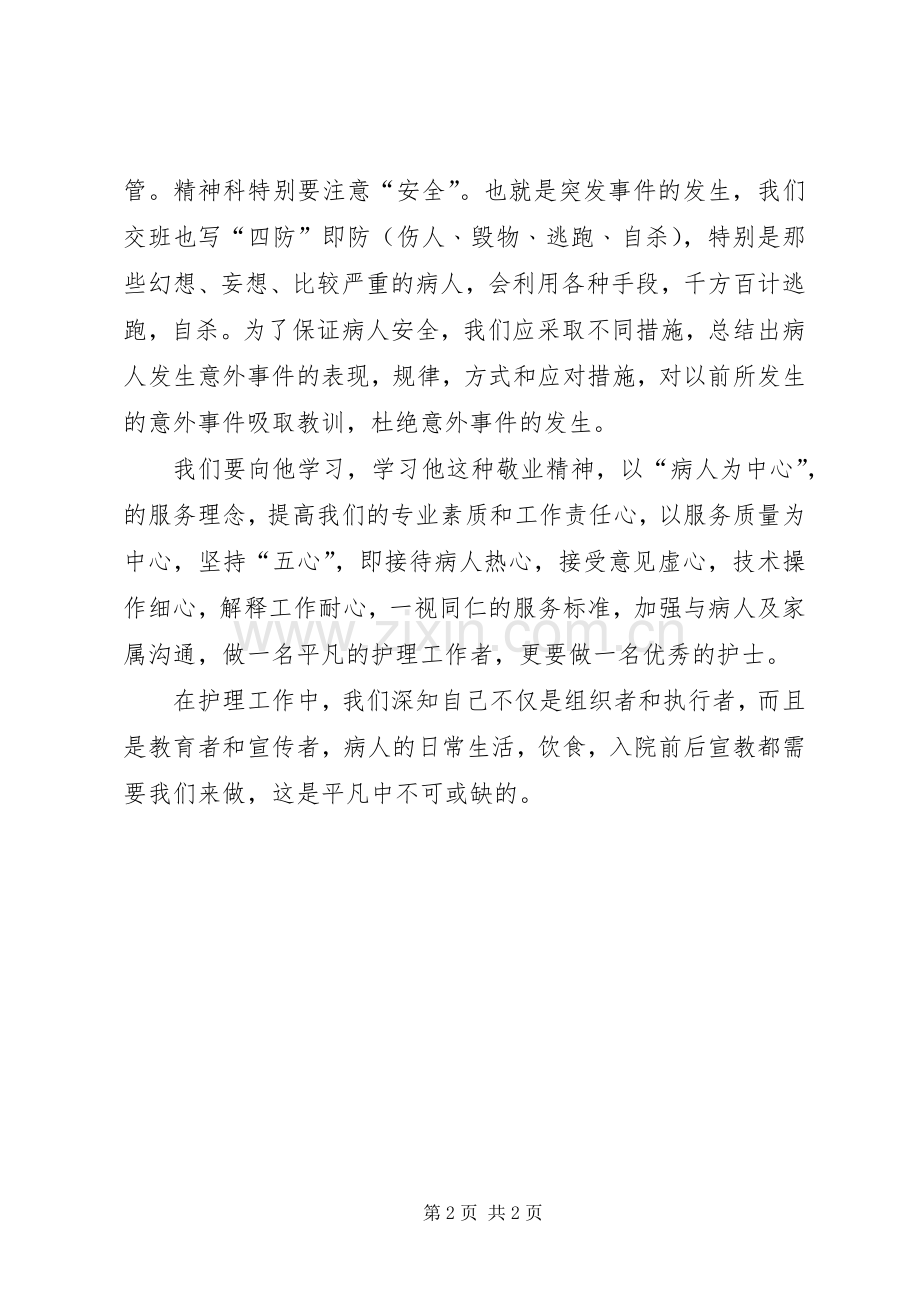 学习《有威信的男护士长》体会.docx_第2页