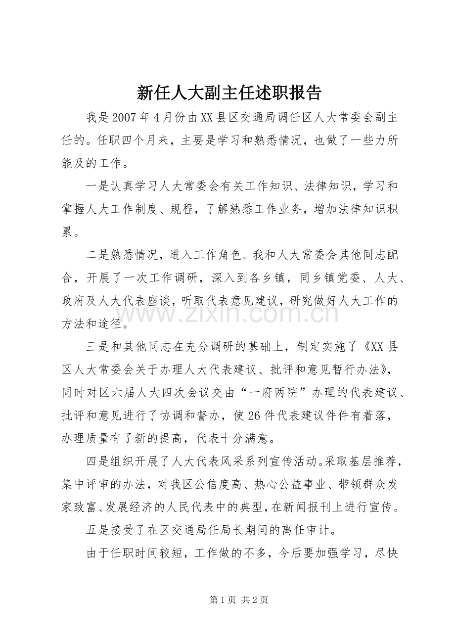 新任人大副主任述职报告.docx_第1页