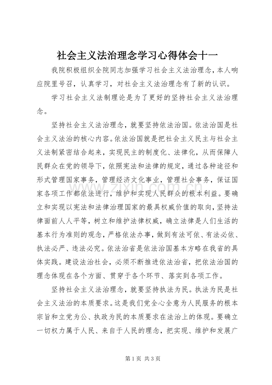 社会主义法治理念学习心得体会十一.docx_第1页