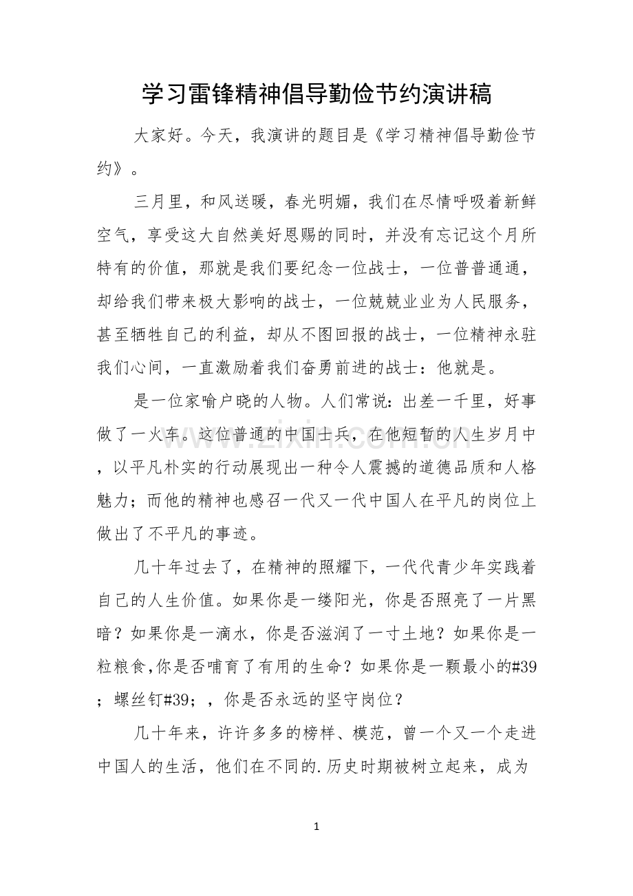 学习雷锋精神倡导勤俭节约演讲稿.docx_第1页