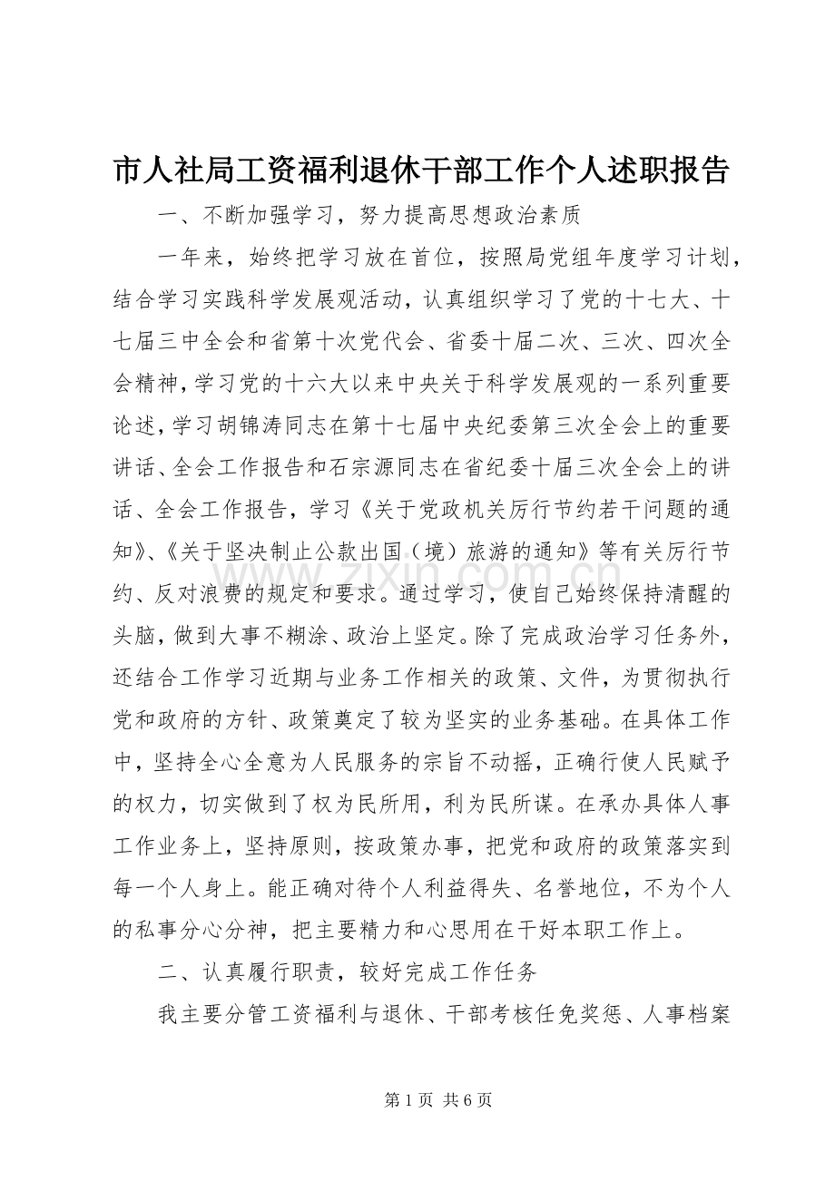 市人社局工资福利退休干部工作个人述职报告.docx_第1页