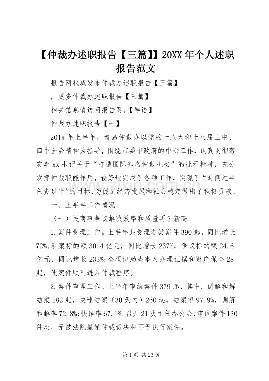 【仲裁办述职报告【三篇】】20XX年个人述职报告范文.docx_第1页