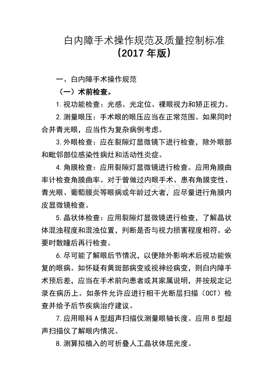 白内障手术操作规范及质量控制标准.doc_第1页