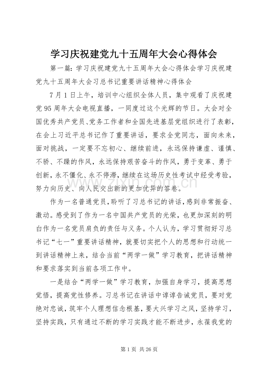 学习庆祝建党九十五周年大会心得体会.docx_第1页
