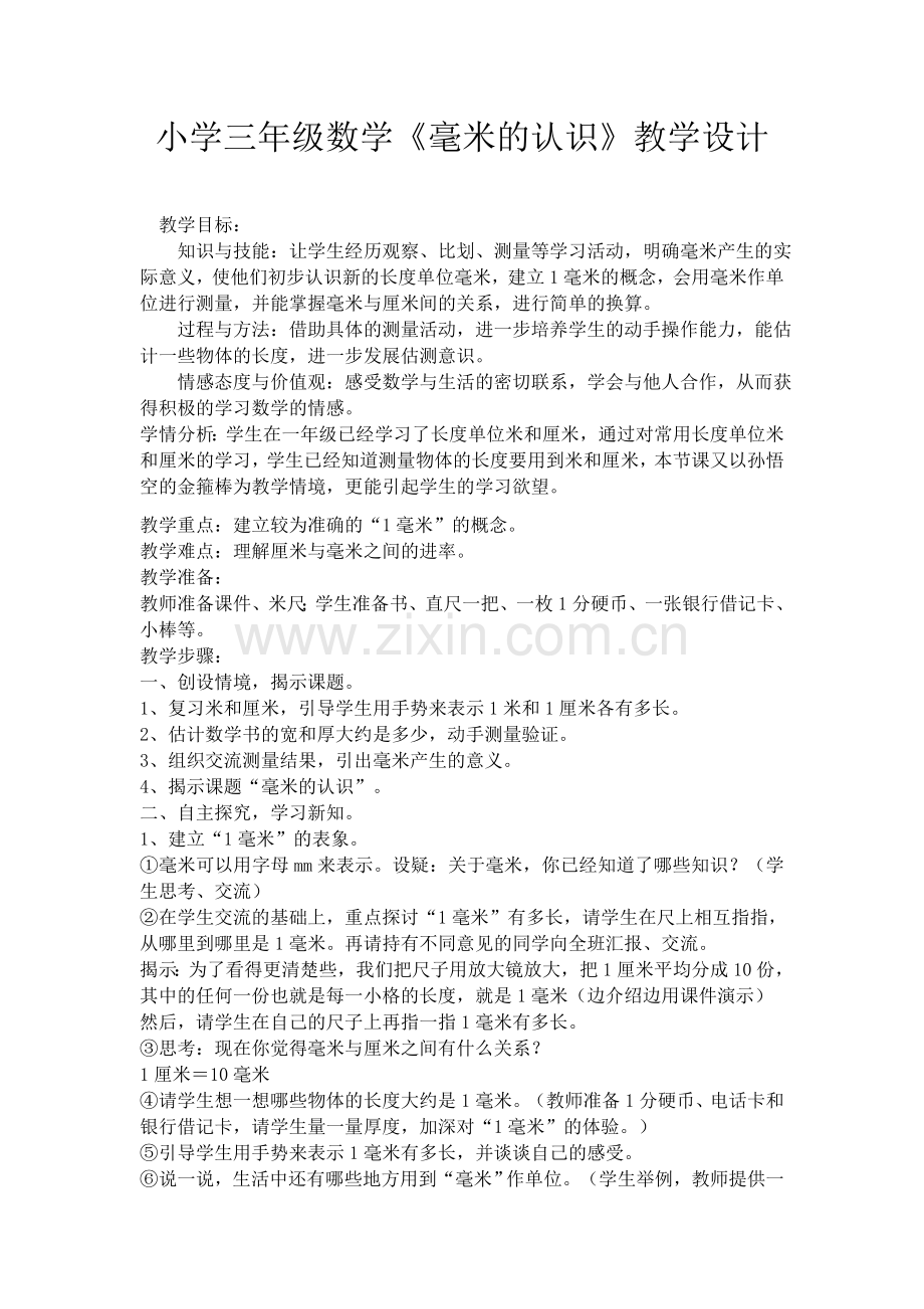 人教小学数学三年级资料毫米的认识教案.docx_第1页