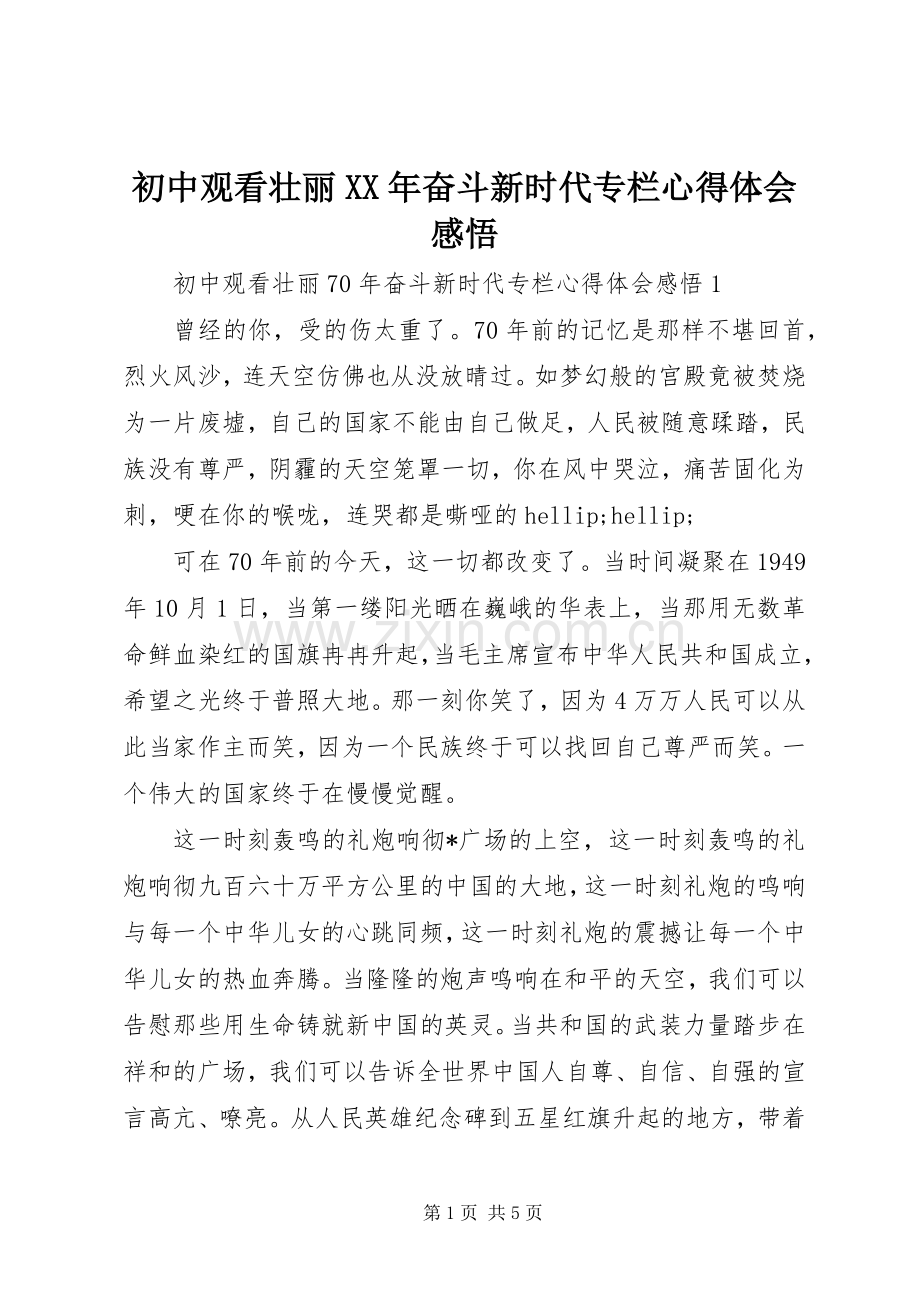 初中观看壮丽XX年奋斗新时代专栏心得体会感悟.docx_第1页
