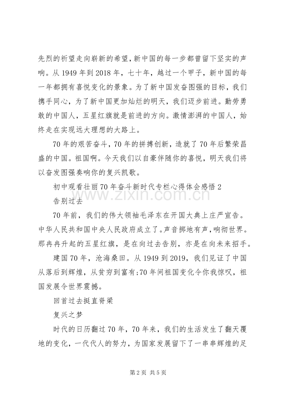 初中观看壮丽XX年奋斗新时代专栏心得体会感悟.docx_第2页