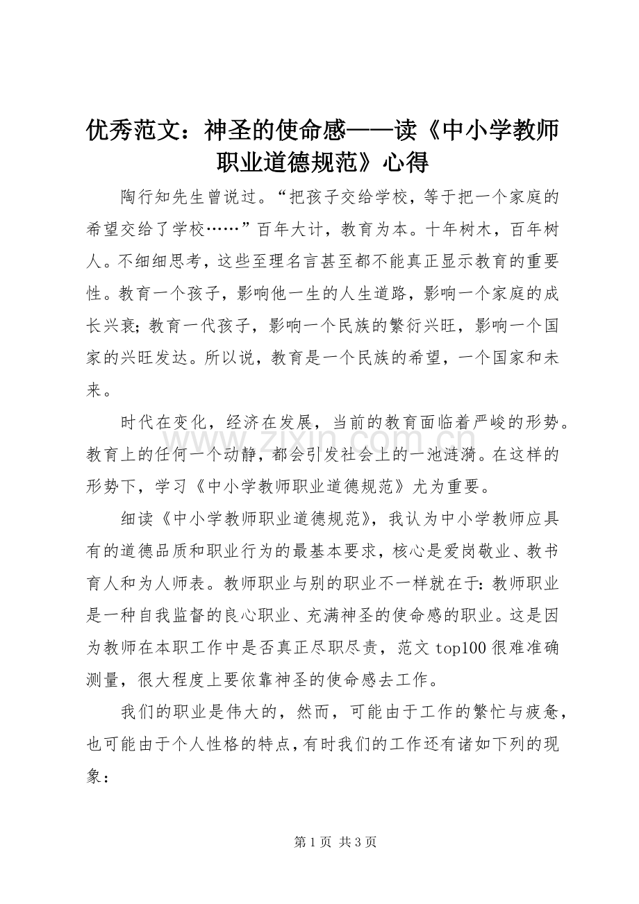 优秀范文：神圣的使命感——读《中小学教师职业道德规范》心得.docx_第1页