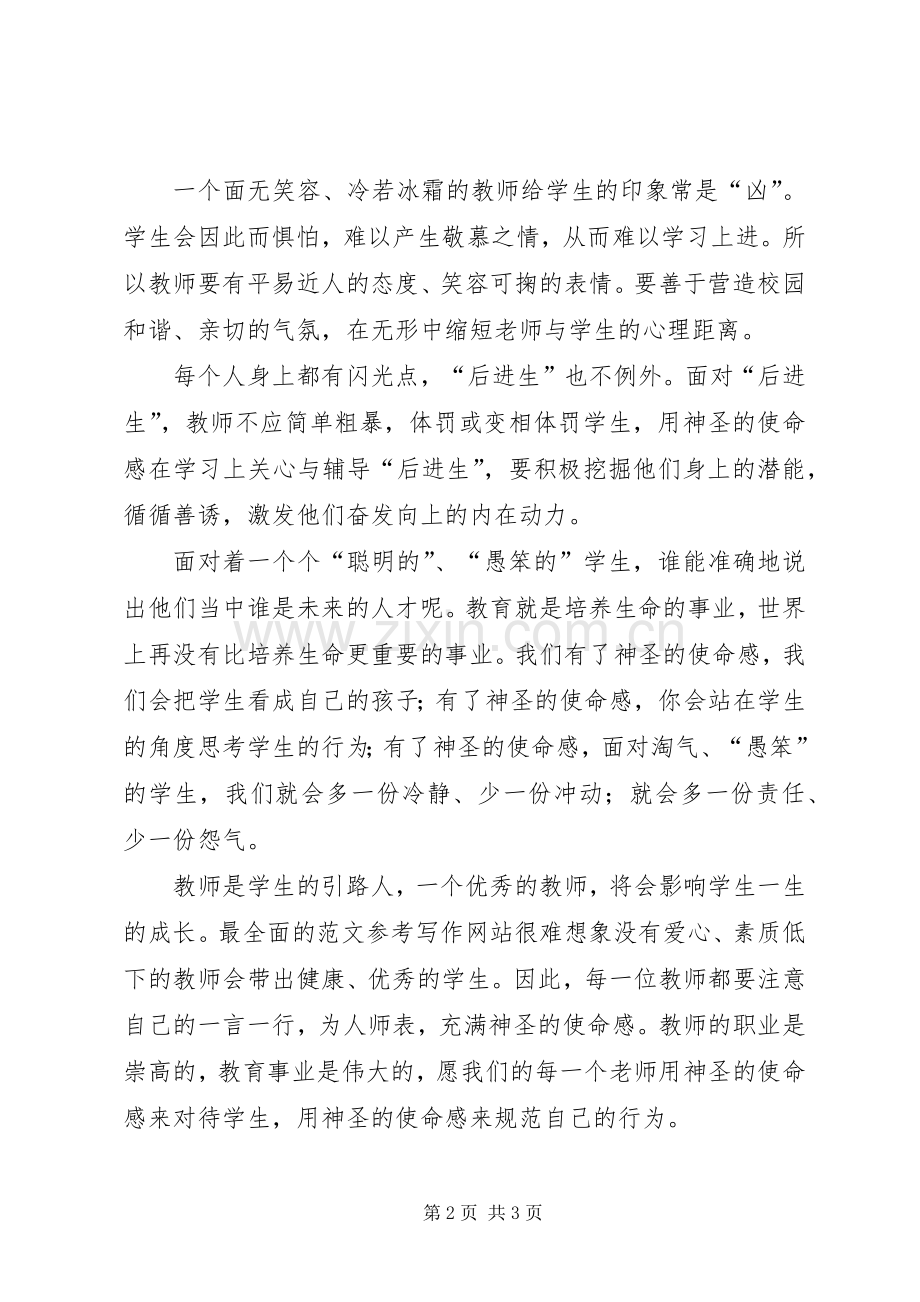 优秀范文：神圣的使命感——读《中小学教师职业道德规范》心得.docx_第2页