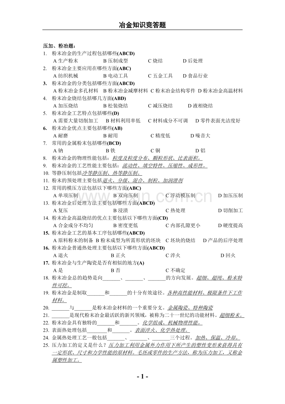 冶金知识竞答题(于入海).doc_第1页
