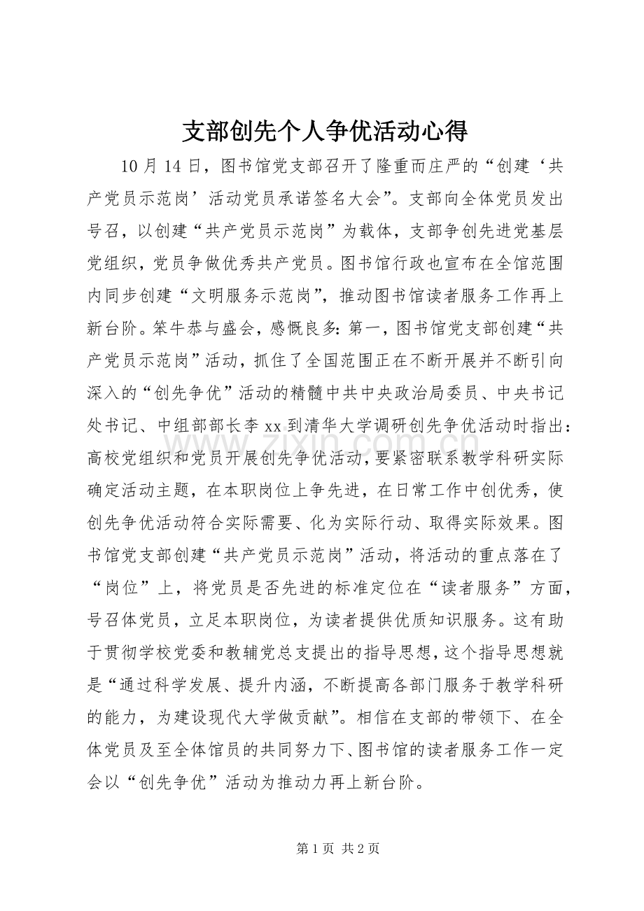 支部创先个人争优活动心得.docx_第1页