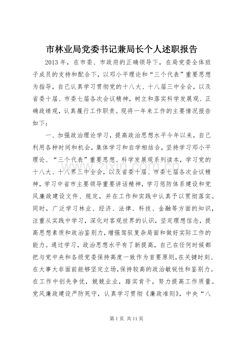 市林业局党委书记兼局长个人述职报告.docx_第1页