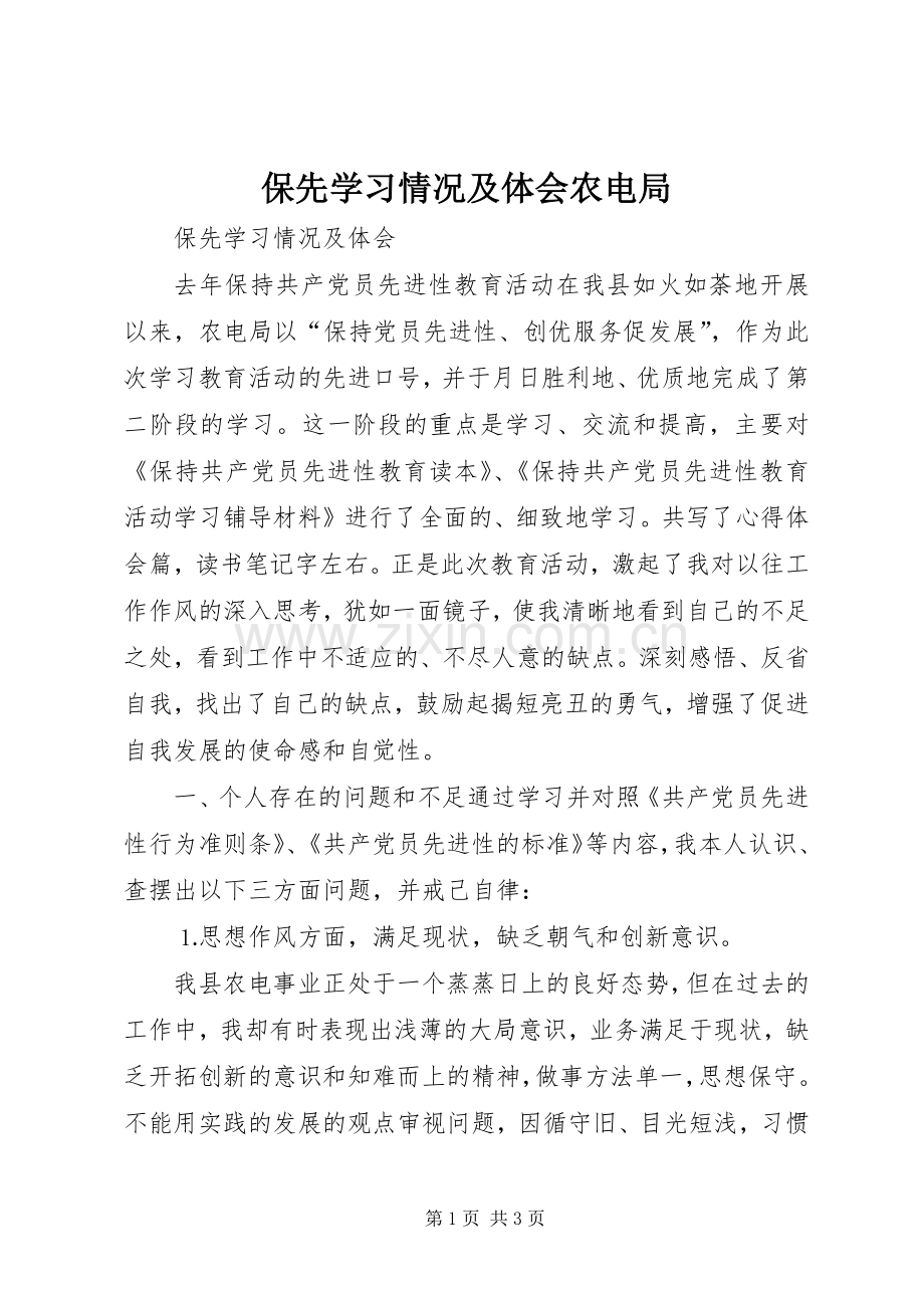 保先学习情况及体会农电局.docx_第1页