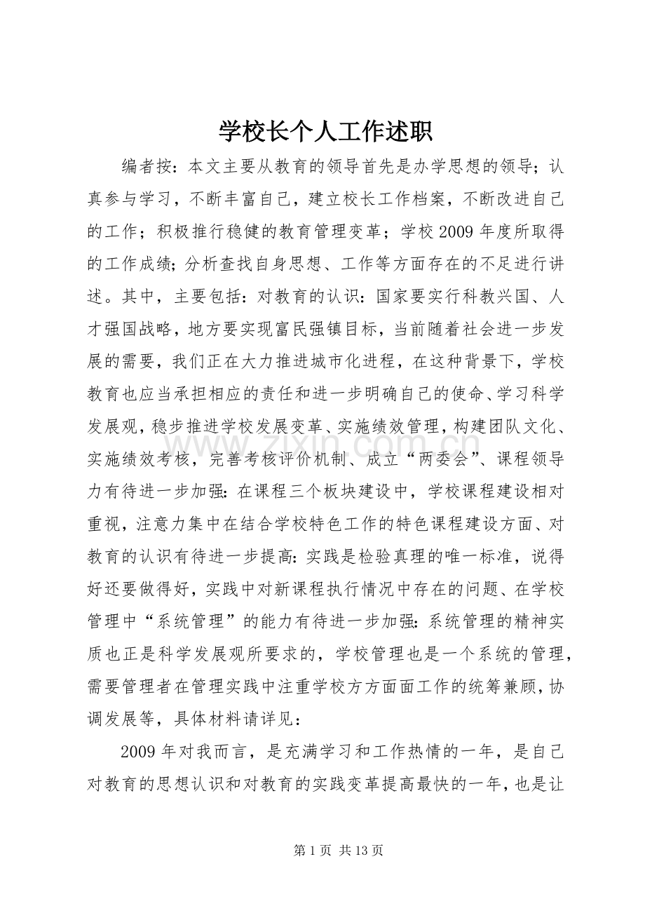 学校长个人工作述职.docx_第1页