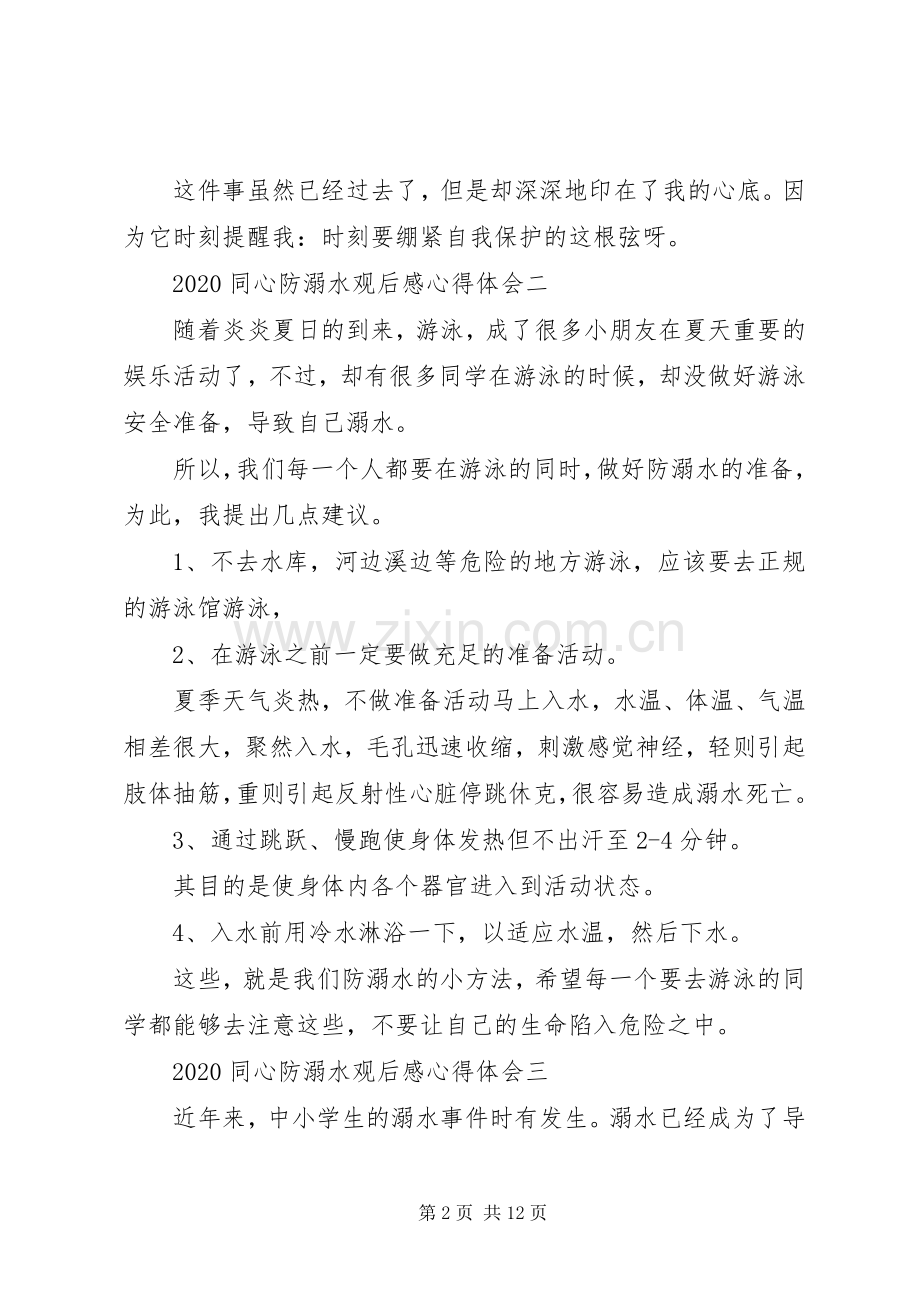 同心防溺水观后感心得体会多篇.docx_第2页