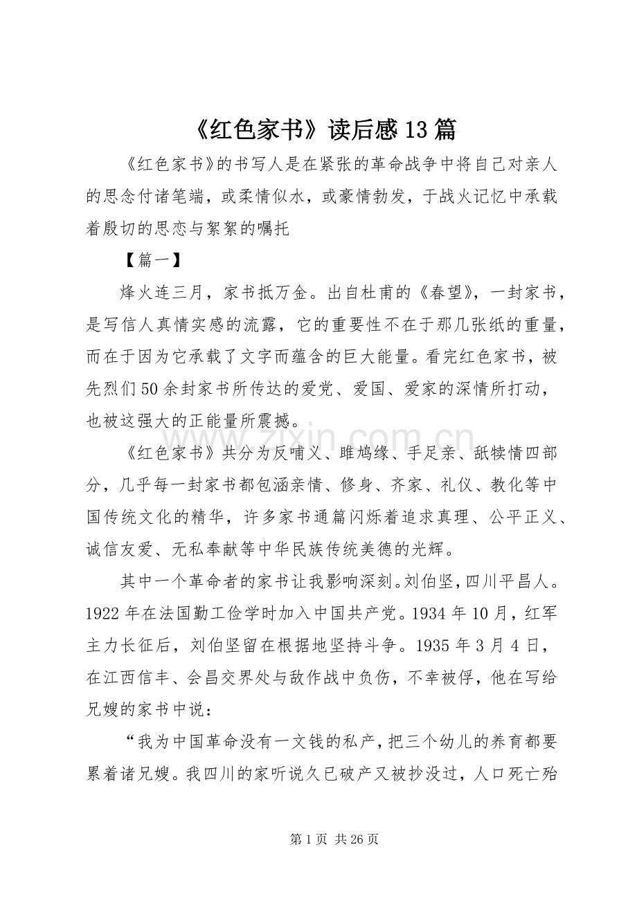 《红色家书》读后感13篇.docx_第1页