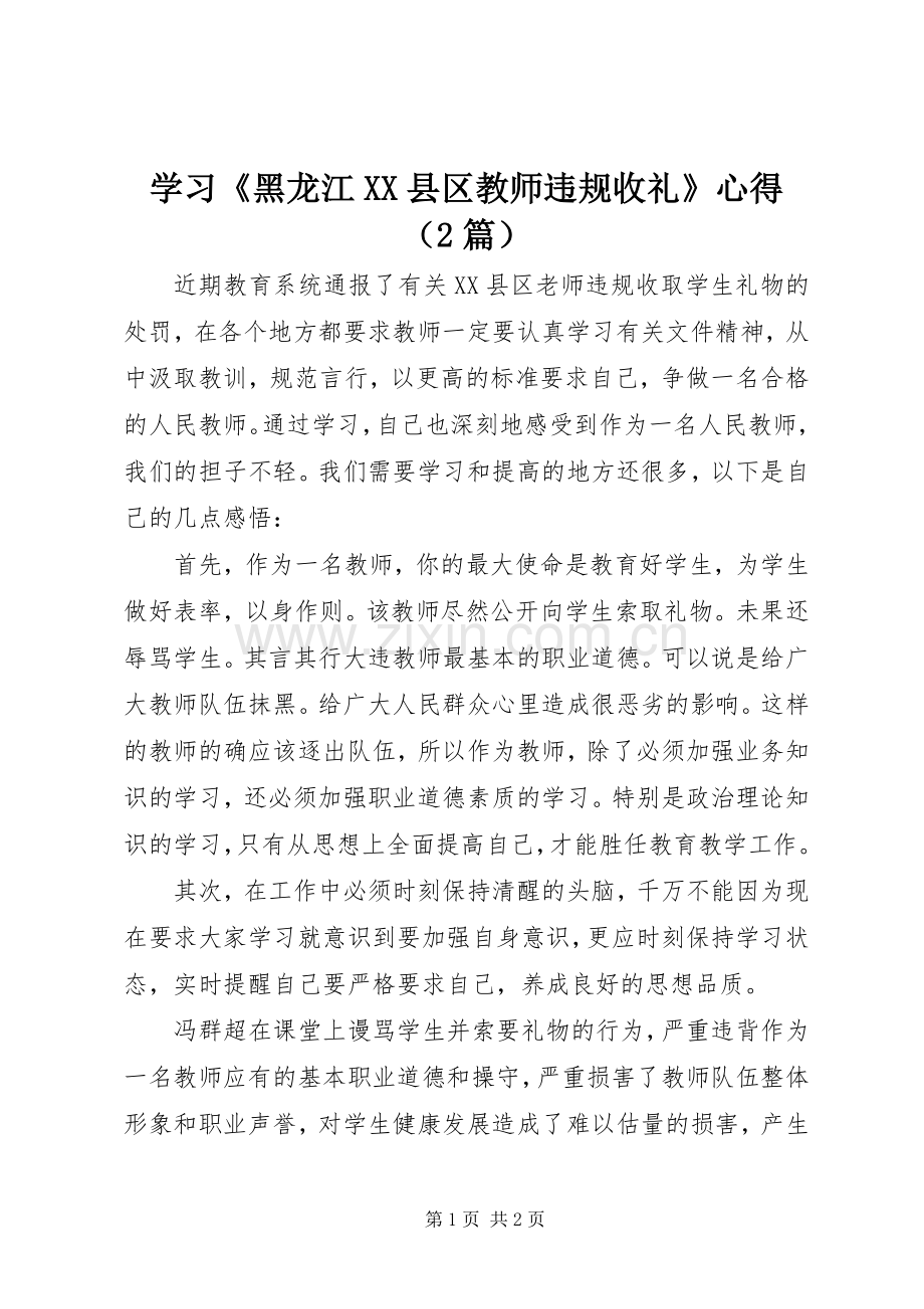 学习《黑龙江XX县区教师违规收礼》心得（2篇）.docx_第1页