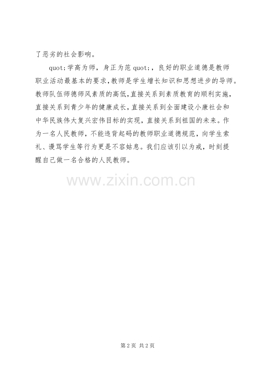 学习《黑龙江XX县区教师违规收礼》心得（2篇）.docx_第2页