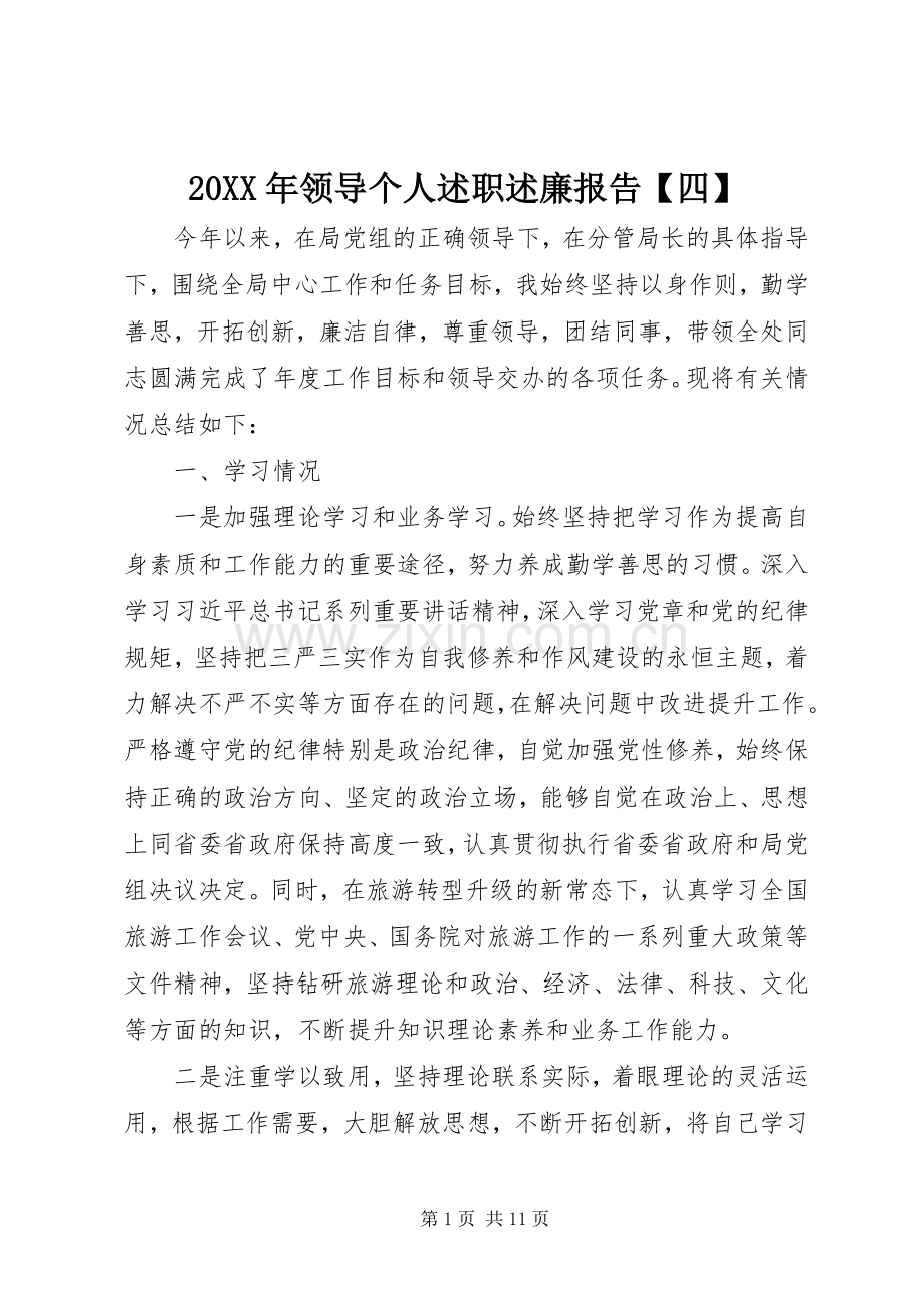 20XX年领导个人述职述廉报告【四】.docx_第1页